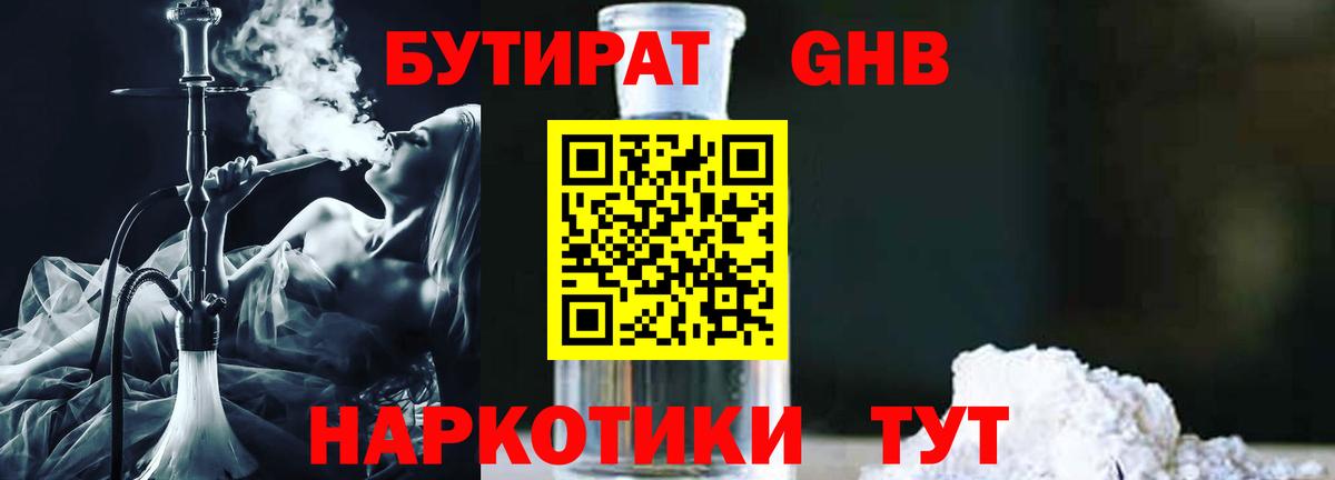БУТИРАТ 1.4BDO Новошахтинск