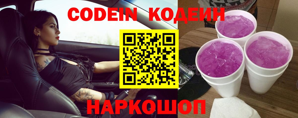 Кодеиновый сироп Lean Purple Drank Новошахтинск