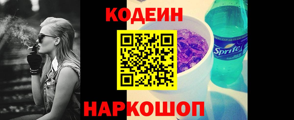 Новошахтинск  Кодеиновый сироп Lean Purple Drank  Кодеин напиток Lean (лин)  Вход с VPN 